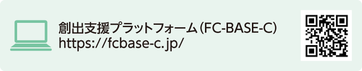 創出支援プラットフォーム(FC-BASE-C)