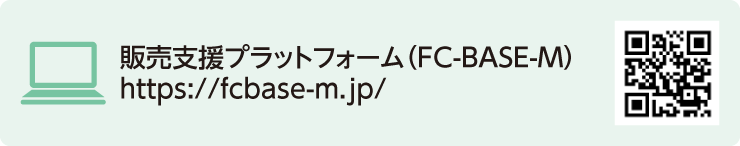 販売支援プラットフォーム(FC-BASE-M)