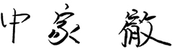 中家 徹