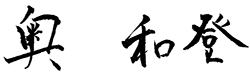 奥 和登