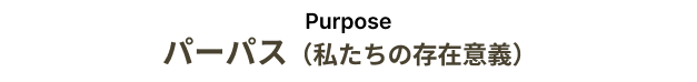 Purpose パーパス(私たちの存在意義)持てるすべてを「いのち」に向けて。 〜ステークホルダーのみなさまとともに、農林水産業をはぐくみ、豊かな食とくらしの未来をつくり、持続可能な地球環境に貢献していきます〜