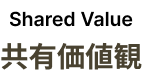 Shared Value 共有価値観