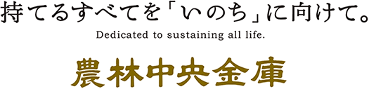 持てるすべてを「いのち」に向けて。 Dedicated to sustaining all life. 農林中央金庫