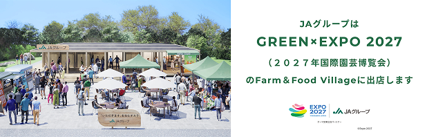 JAグループはGREEN×EXPO 2027（2027年国際園芸博覧会）のFarm&Food Villageに出展します（新しいウィンドウで開く）