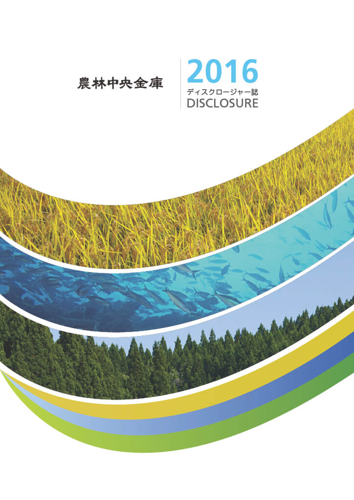 ディスクロージャー誌 2016年度版 PDFで開く