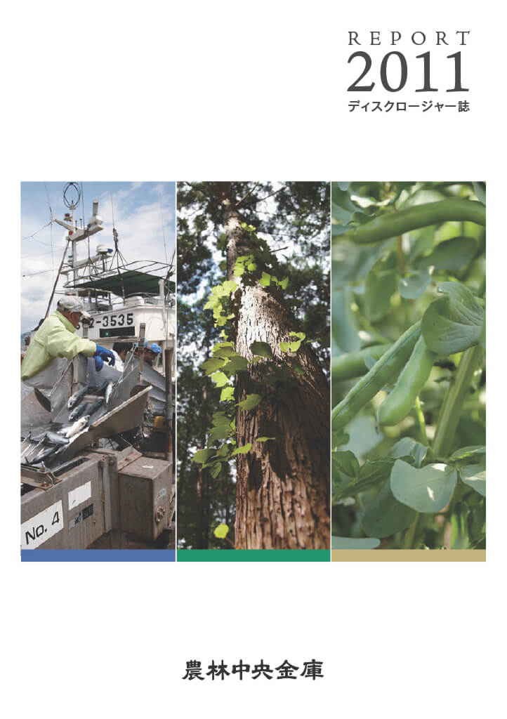 ディスクロージャー誌 2011年度版 PDFで開く