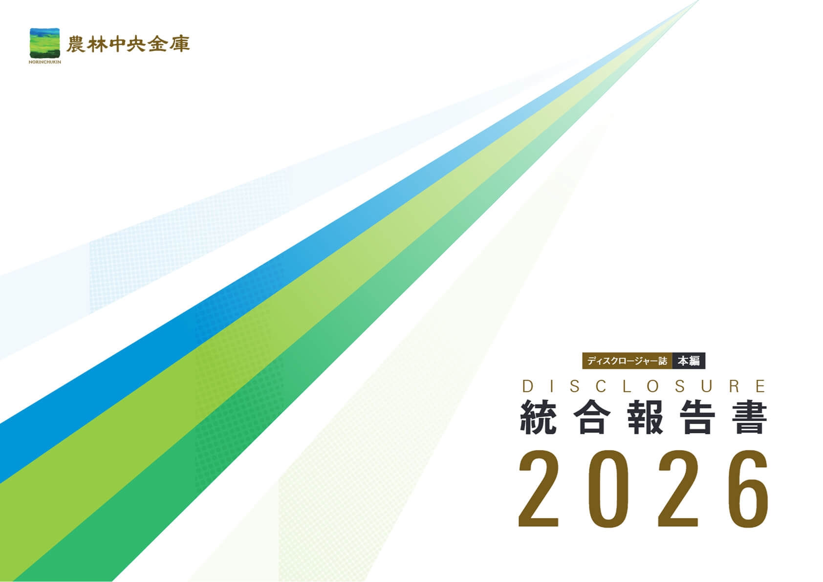 ディスクロージャー誌 本編 統合報告書2026年度版 PDFで開く