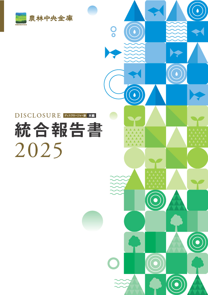 ディスクロージャー誌 本編 統合報告書2025年度版 PDFで開く