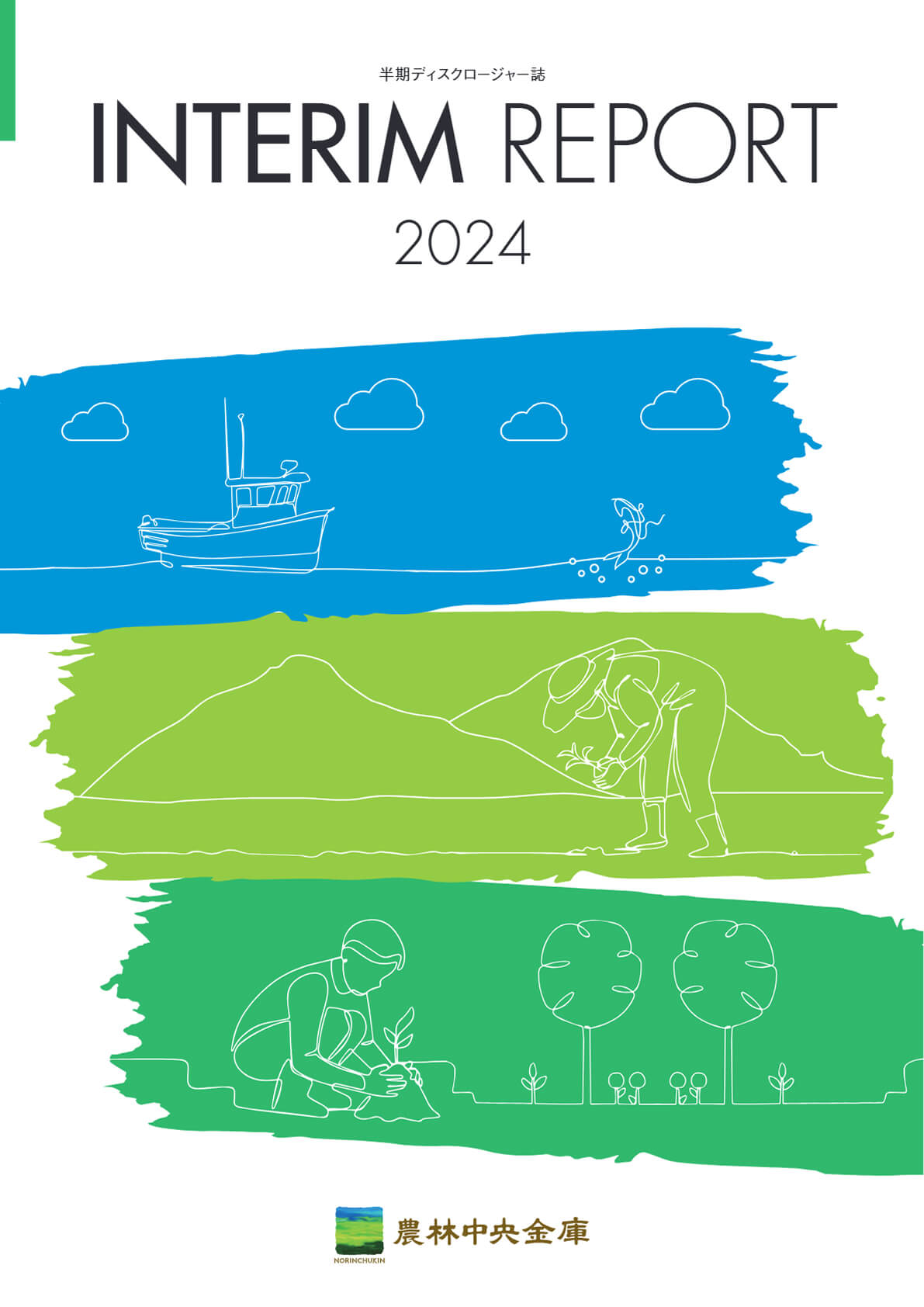 ディスクロージャー誌 2025年3月期半期 PDFで開く