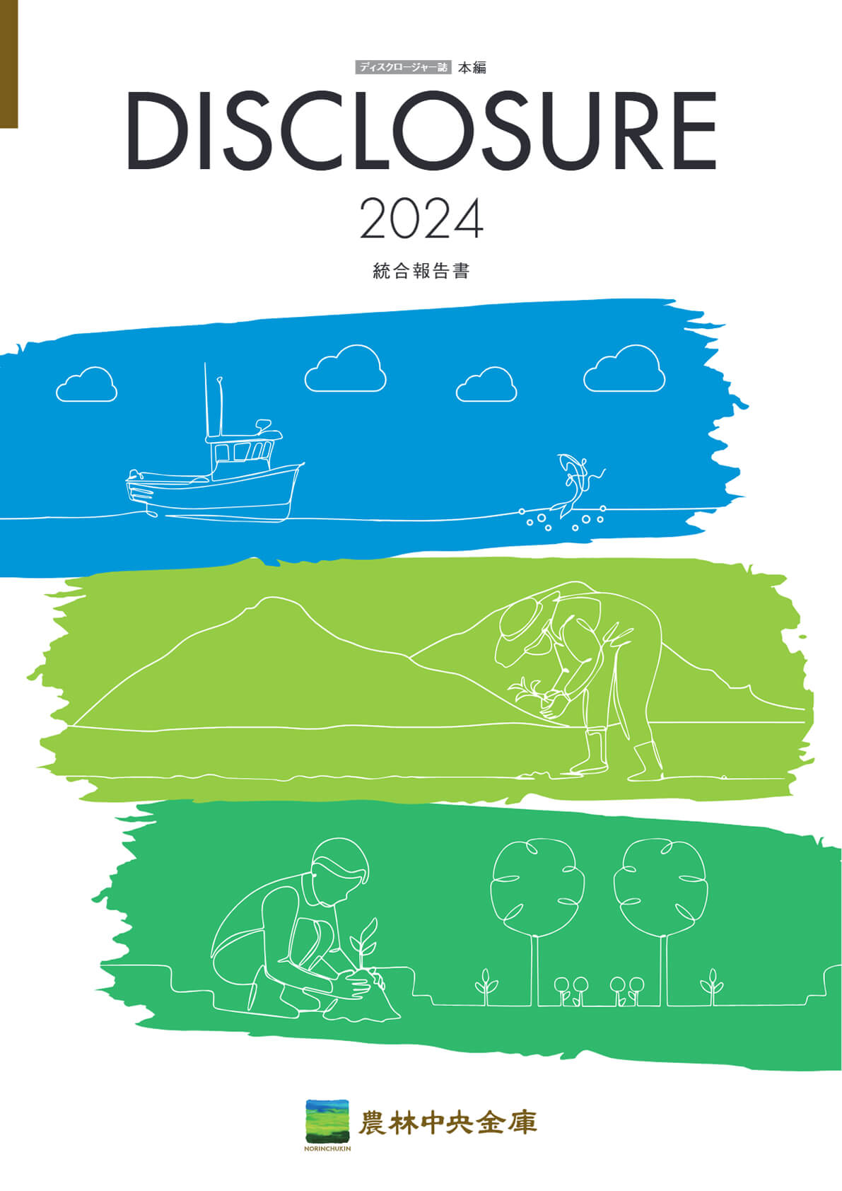 ディスクロージャー誌 本編 統合報告書2024年度版 PDFで開く