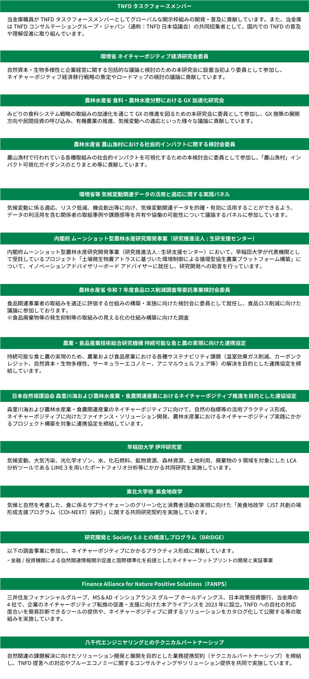 産官学との連携やパートナーシップ活動の概要を示すテキスト。TNFDタスクフォースメンバーや政府の委員会等への参加状況を紹介している。