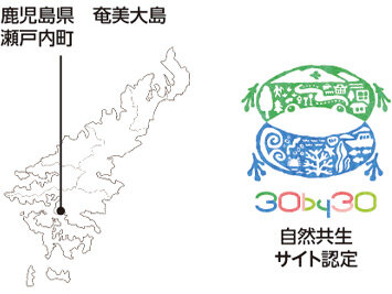 鹿児島県　奄美大島　瀬戸内町 自然共生サイト認定