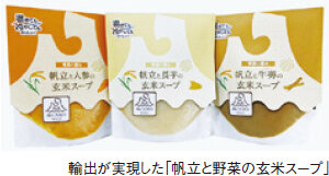 輸出が実現した「帆立と野菜の玄米スープ」