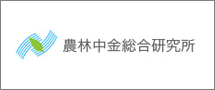農林中金総合研究所