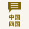 中国・四国