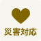 災害対応