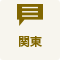 関東