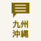 九州・沖縄