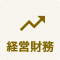 経営・財務