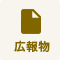 広報物