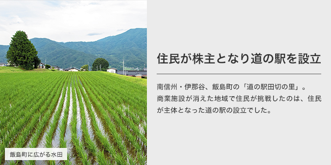 住民が株主となり道の駅を設立 南信州・伊那谷、飯島町の「道の駅田切の里」。商業施設が消えた地域で住民が挑戦したのは、住民が主体となった道の駅の設立でした。