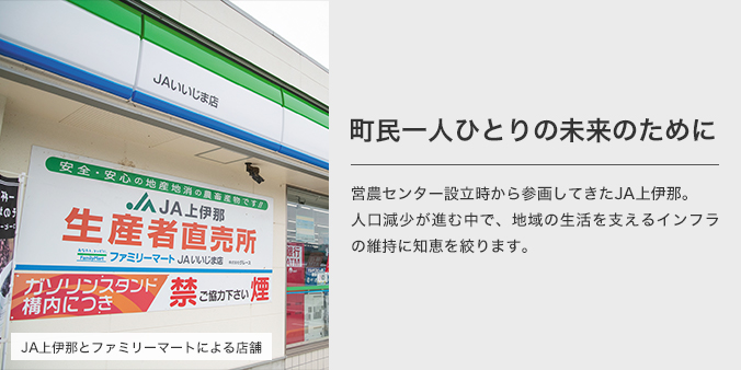 町民一人ひとりの未来のために 営農センター設立時から参画してきたJA上伊那。人口減少が進む中で、地域の生活を支えるインフラの維持に知恵を絞ります。