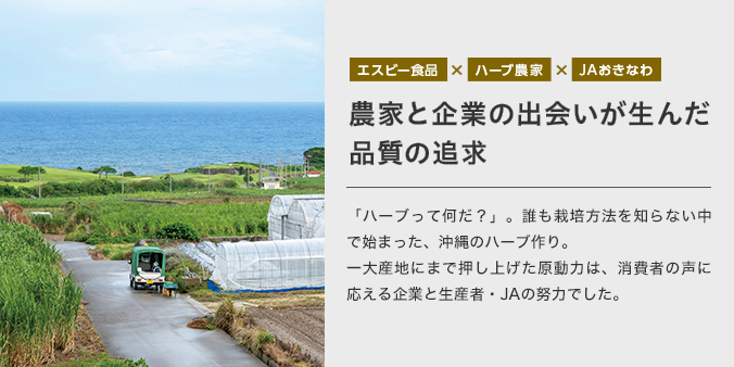 農家と企業の出会いが生んだ品質の追求