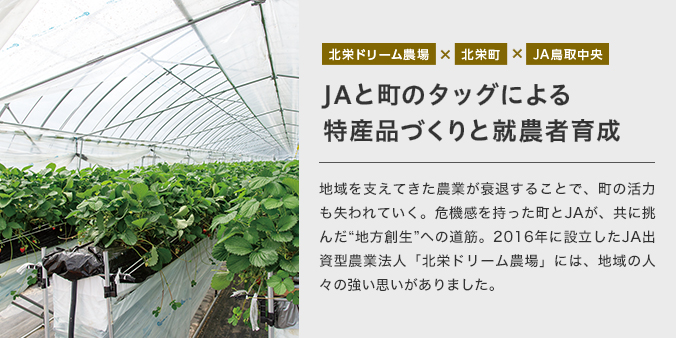 JAと町のタッグによる特産品づくりと就農者育成