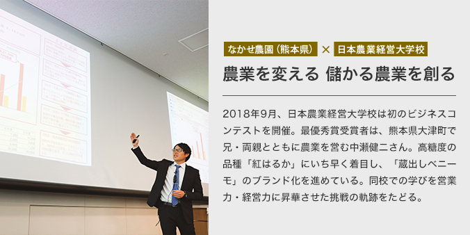 なかせ農園（熊本県） × 日本農業経営大学校 農業を変える 儲かる農業を創る