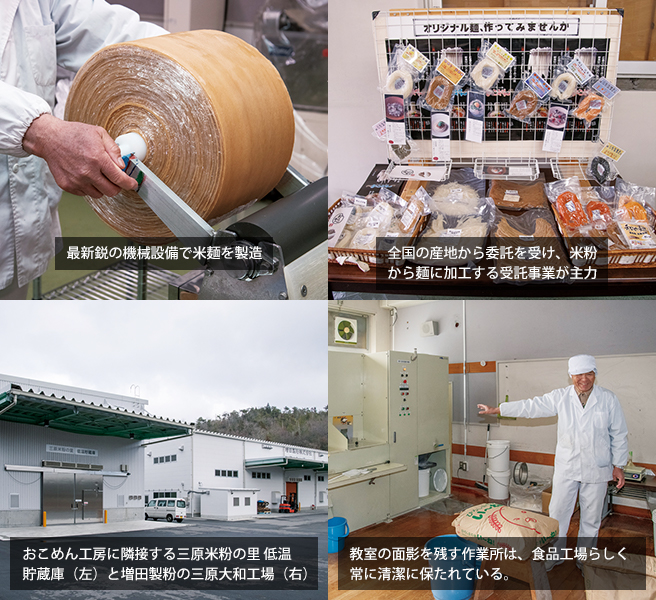 最新鋭の機械設備で米麺を製造 全国の産地から委託を受け、米粉から麺に加工する受託事業が主力 おこめん工房に隣接する三原米粉の里 低温貯蔵庫(左)と増田製粉の三原大和工場(右) 教室の面影を残す作業所は、食品工場らしく常に清潔に保たれている。