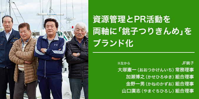 資源管理とPR活動を両軸に「銚子つりきんめ」をブランド化 JF銚子 ※左から 大塚憲一（おおつかけんいち）常務理事 加瀬博之（かせひろゆき）組合理事 金野一男（かねのかずお）組合理事 山口廣志（やまぐちひろし）組合理事