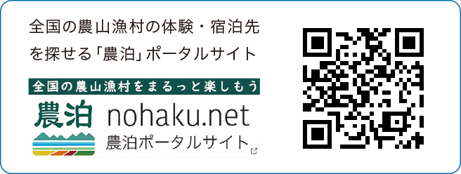 全国の農山漁村の体験・宿泊先を探せる「農泊」ポータルサイト 農泊 nohaku.net 農泊ポータルサイト。