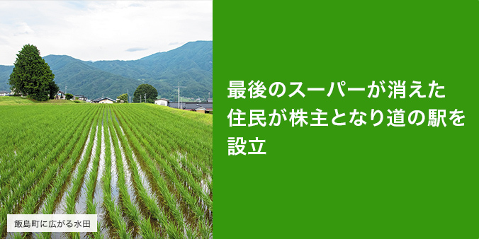 住民が株主となり道の駅を設立 南信州・伊那谷、飯島町の「道の駅田切の里」。商業施設が消えた地域で住民が挑戦したのは、住民が主体となった道の駅の設立でした。