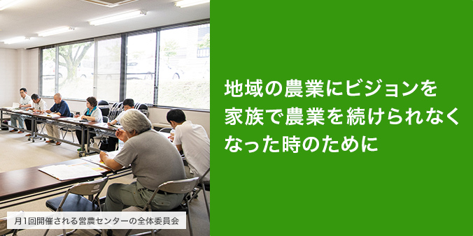 家族で農業を続けられなくなった時のために 約30年前。飯島町では来るべき高齢化に備えて、長期的視野で農業の仕組みを考える営農センターと、実行のための営農組合を設置。町内の農家を巻き込む鍵は、徹底的な対話の積み重ねでした。