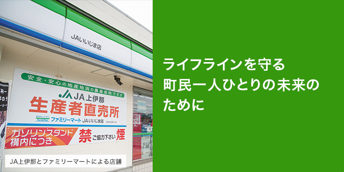 町民一人ひとりの未来のために 営農センター設立時から参画してきたJA上伊那。人口減少が進む中で、地域の生活を支えるインフラの維持に知恵を絞ります。