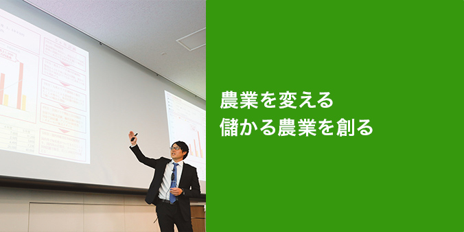 なかせ農園(熊本県) × 日本農業経営大学校 農業を変える 儲かる農業を創る