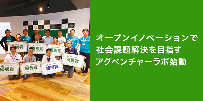 オープンイノベーションで社会課題解決を目指すアグベンチャーラボ始動 ※「JAアクセラレーター」のビジネスプランコンテスト受賞者と審査員 次世代に残る農業を育て、地域のくらしに寄り添い、場所や人をつなぐ「AgVenture Lab（アグベンチャーラボ）」が始まった。新たな事業創出と社会課題解決に取り組むJAグループの挑戦をレポートする。