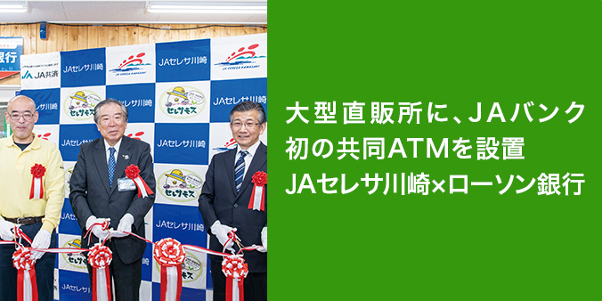 ニュースレター 特集：JAバンクとローソン銀行が共同ATMを設置：農林