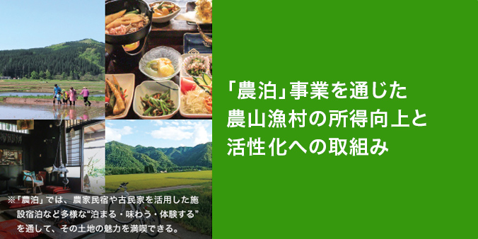 「農泊」事業を通じた農山漁村の所得向上と活性化への取組み