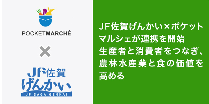 JF佐賀げんかい×ポケットマルシェが連携を開始生産者と消費者をつなぎ、農林水産業と食の価値を高める