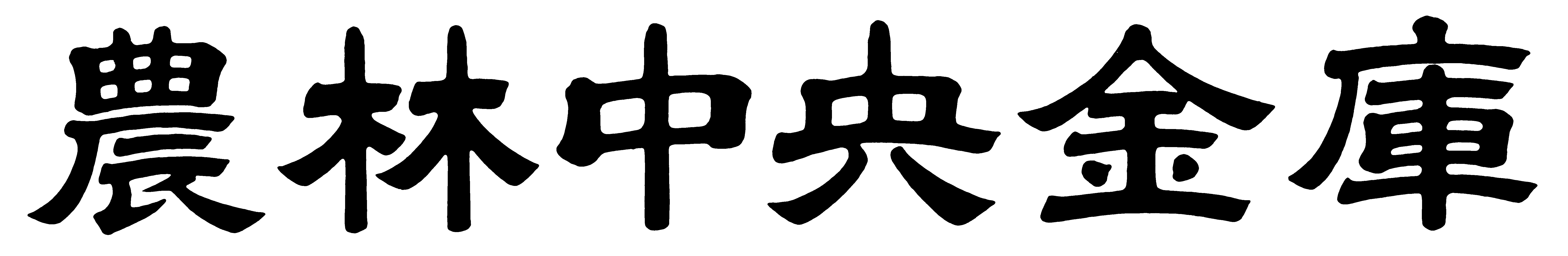 農林中央金庫