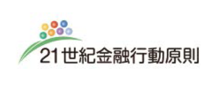 持続可能な社会の形成に向けた金融行動原則(21世紀金融行動原則)