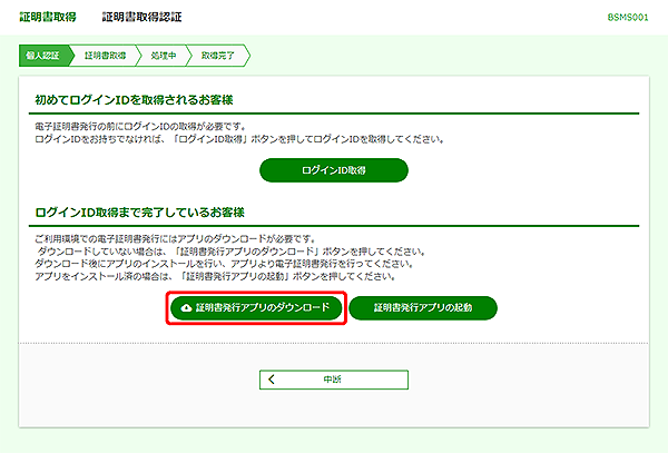 [BSMS001]証明書取得&nbsp;証明書取得認証画面