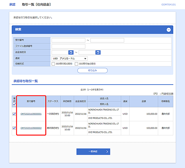 [GOMT04101]承認&nbsp;取引一覧［仕向送金］画面