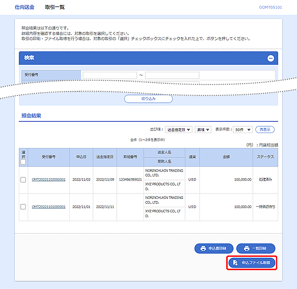 [GOMT05101]仕向送金&nbsp;取引一覧画面