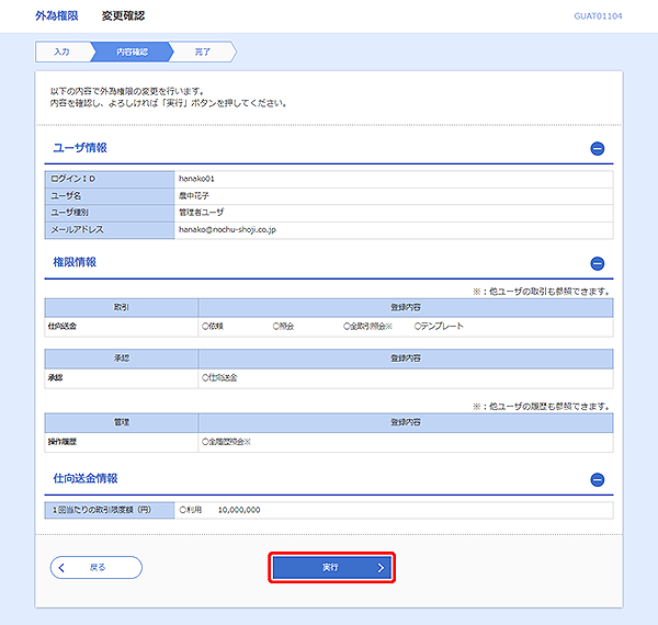 [GUAT01104]外為権限&nbsp;変更確認画面