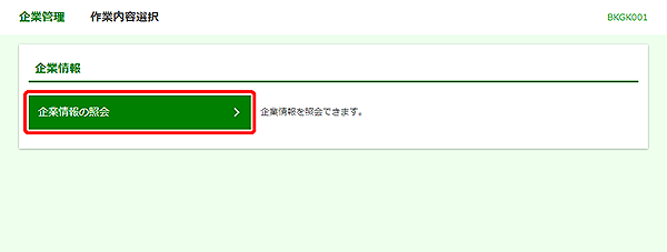 [BKGK001]企業管理&nbsp;作業内容選択画面
