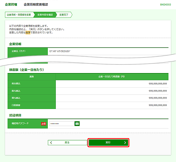 [BKGK003]企業管理&nbsp;企業情報変更確認画面