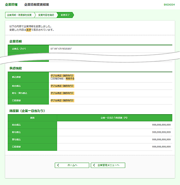 [BKGK004]企業管理&nbsp;企業情報変更結果画面