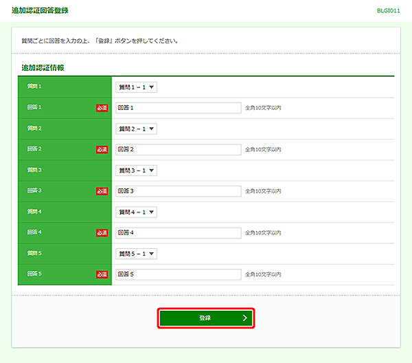 [BLGI011]追加認証回答登録画面